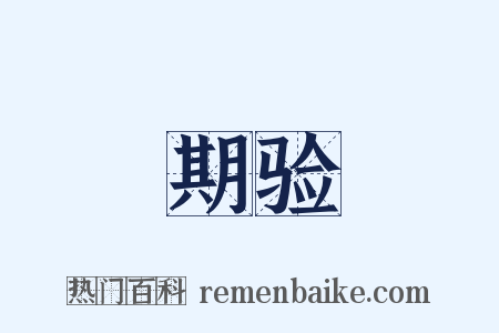 期验是什么意思的图片